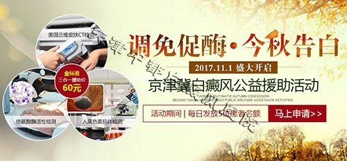 直降500元，白癜风优惠大检查