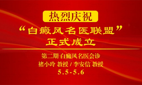 “京·津白癜风名医联盟联合会诊”第二期开始啦