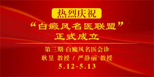 “京·津白癜风名医联盟联合会诊”第三期正式开始