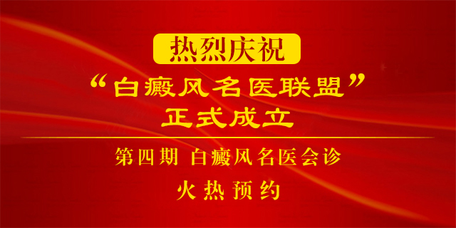 第四期“名医联盟”会诊火热预约