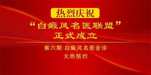 白癜风名医联盟第六期会诊火热预约