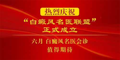 “白癜风名医联盟”六月会诊值得期待