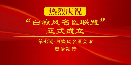 白癜风名医联盟第七期会诊敬请期待